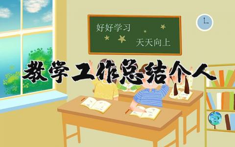 教学工作总结个人 教育教学工作情况简短