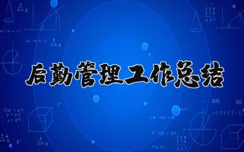 后勤管理工作总结范文精选 后勤管理工作总结及不足