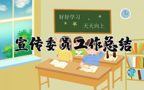 宣传委员工作总结简短 宣传委员工作总结汇报