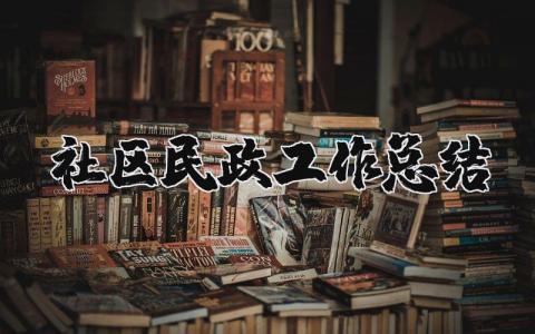 社区民政工作总结合集 社区民政工作进展报告范文