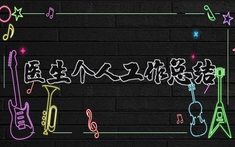医生个人工作总结合集 医生工作情况报告书集锦