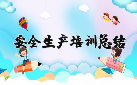 安全生产培训总结合集 安全生产培训学习收获感悟汇总