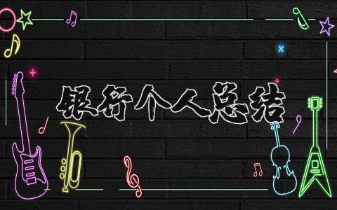 银行个人工作总结合集 银行工作汇报书通用范文