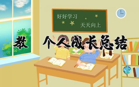 教师个人成长总结 教师专业成长收获与反思