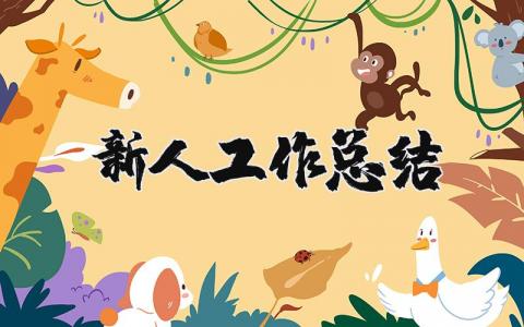 新人工作总结范文合集 职场新员工工作进展报告