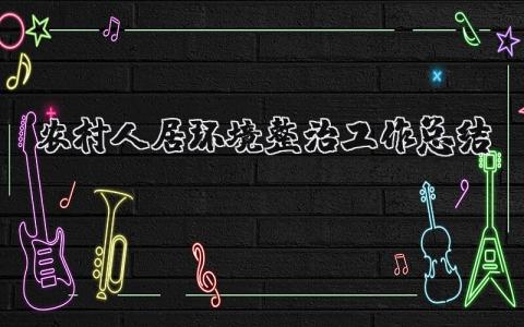 农村人居环境整治工作总结精选范文汇总
