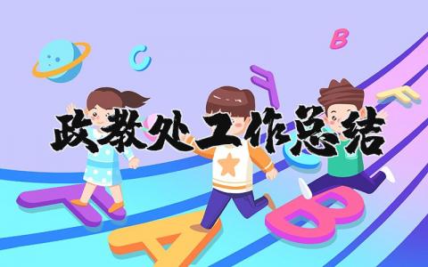 政教处工作总结合集 政教处工作情况汇报书汇总