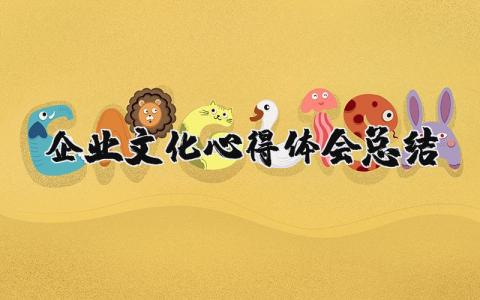 企业文化心得体会总结合集 企业文化收获感悟汇总