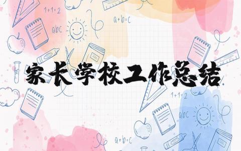 家长学校工作总结合集 家长学校工作情况汇报书模板