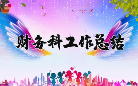 财务科工作总结精选范文 财务科工作进展汇报书合集