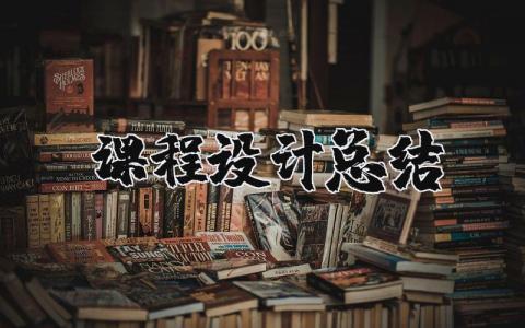 课程设计总结范文 课程设计心得体会模板