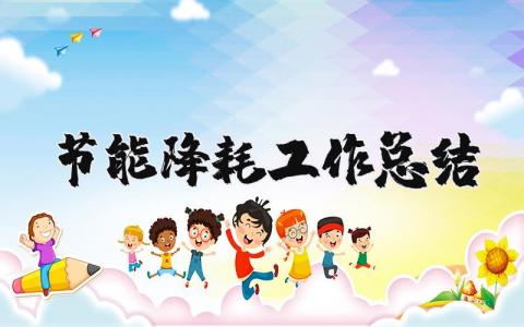 节能降耗工作总结大全 节能降耗工作情况汇报合集