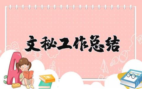 文秘工作总结范文汇总 行政文秘工作汇报书模板合集