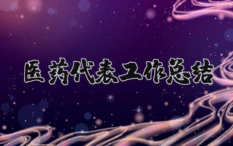 医药代表工作总结合集 医药代表工作进展汇报书