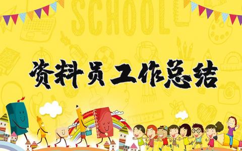 资料员工作总结汇报合集 资料员工作进展报告范文