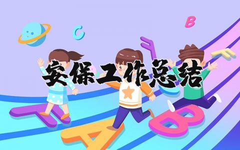 安保工作总结范文合集 安保工作总结报告优秀模板