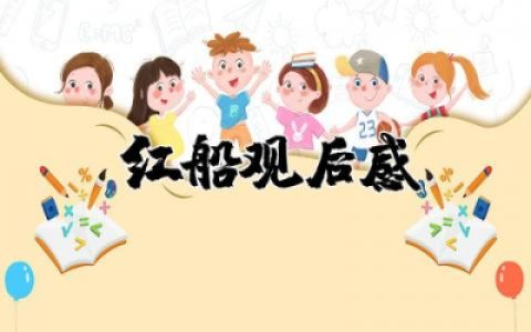 红船观后感精选合集  观影片红船心得体会