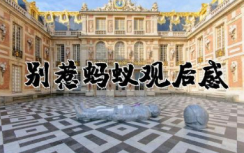 别惹蚂蚁观后感作文  观别惹蚂蚁有感