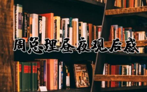 ​周总理昼夜观后感心得体会  观看周总理昼夜有感