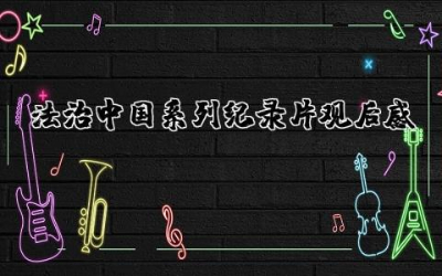 法治中国系列纪录片观后感范文  关于法治中国系列纪录片观后感