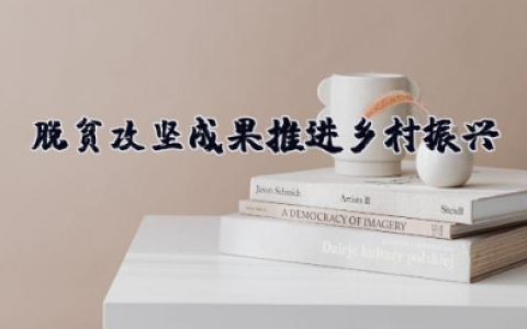 巩固拓展脱贫攻坚成果推进乡村振兴有效衔接工作进行汇报（精选15篇）