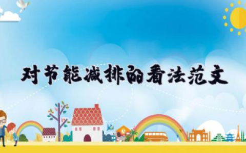 对节能减排的看法范文 节能减排个人心得体会