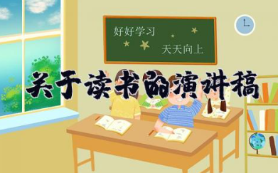 关于读书的演讲稿 读书成就梦想演讲稿