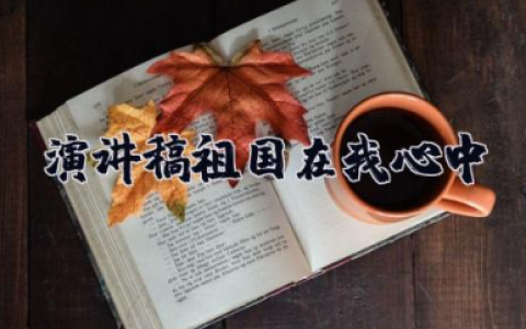 演讲稿祖国在我心中 祖国在我心中演讲稿优秀
