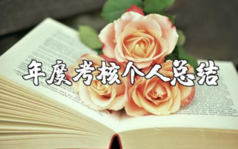 事业单位工作人员年度考核个人总结报告范文