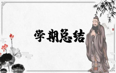 教师学期总结个人反思 教师学期总结300字左右