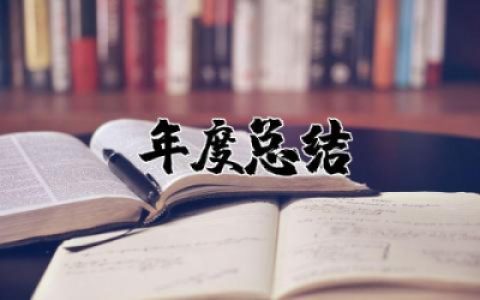 小学教师年度总结个人简短 小学教师年度总结简要
