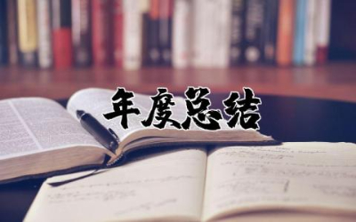 小学教师年度总结个人简短 小学教师年度总结简要