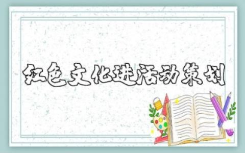红色文化活动策划精选范文 红色文化主题活动方案模板