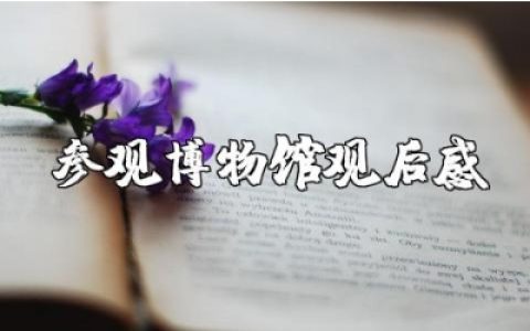 参观博物馆的观后感范文 参观博物馆心得体会合集