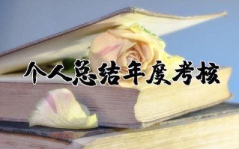 教师个人总结年度考核范文 教师个人年度考核总结通用