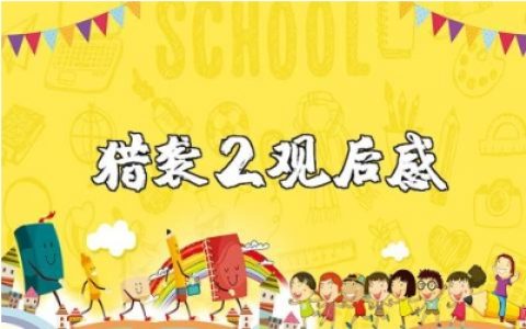 《猎袭2》观后感精选范文 看《猎袭2》的心得感悟模板