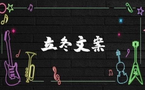 关于立冬的句子文案大全 描写立冬的经典短句说说集锦