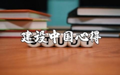 建设美丽中国心得300字左右 建设美丽中国感想与收获