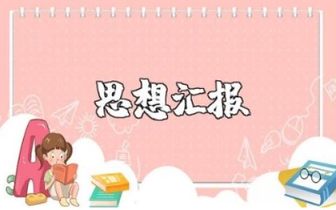 辅警入党积极分子思想汇报 2025年辅警入党思想汇报材料范文