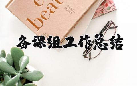 备课组工作总结范文合集 备课组工作进展汇报模板