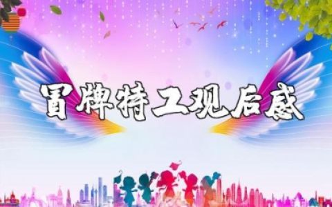 《冒牌特工》观后感 观《冒牌特工》心得体会