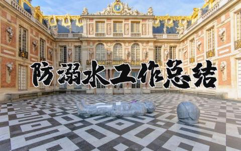 防溺水工作总结 防溺水安全工作开展情况汇报