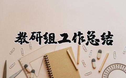 教研组工作总结 优秀教研组汇报材料