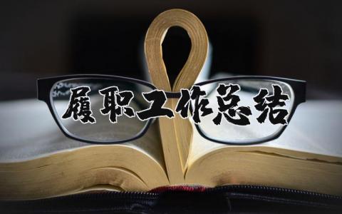 履职工作总结范文 个人岗位履职报告范文