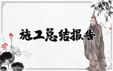 施工总结报告模板 施工项目进展情况汇报