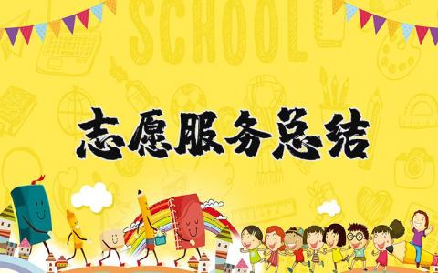 志愿服务总结报告 志愿活动结束后的总结