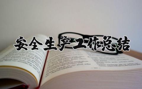 安全生产工作总结下一步工作计划怎么写