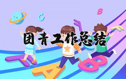团青工作总结汇报材料范文