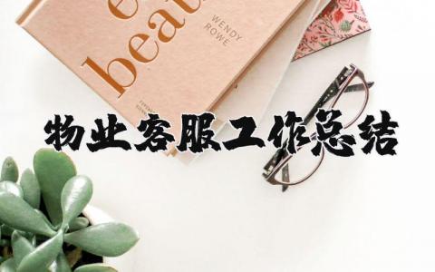 物业客服工作总结及工作计划范文