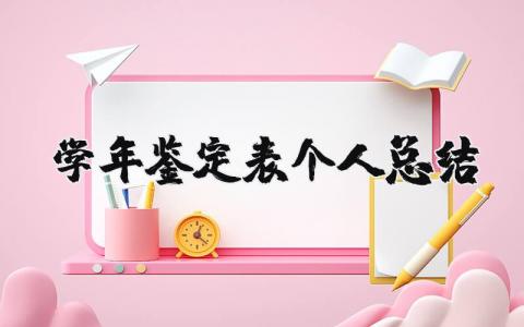 学年鉴定表个人总结 学生年度鉴定表内容
